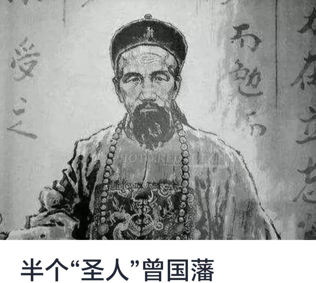 半个“圣人”曾国藩
曾国藩，清朝晚期的重要政治家、军事家、文学家、思想家，是中国