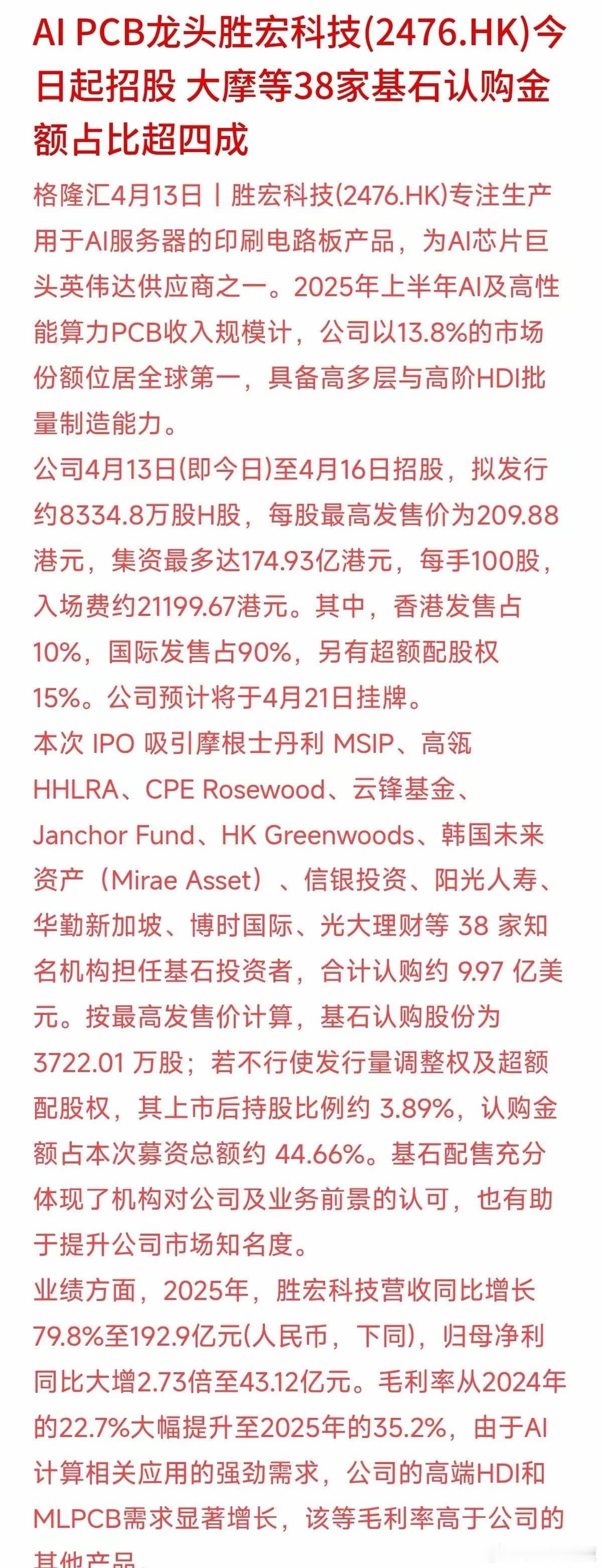 港股这几天最火的“核弹级”IPO，非胜宏莫属了。今天刚开始招股，入场费每手要两万