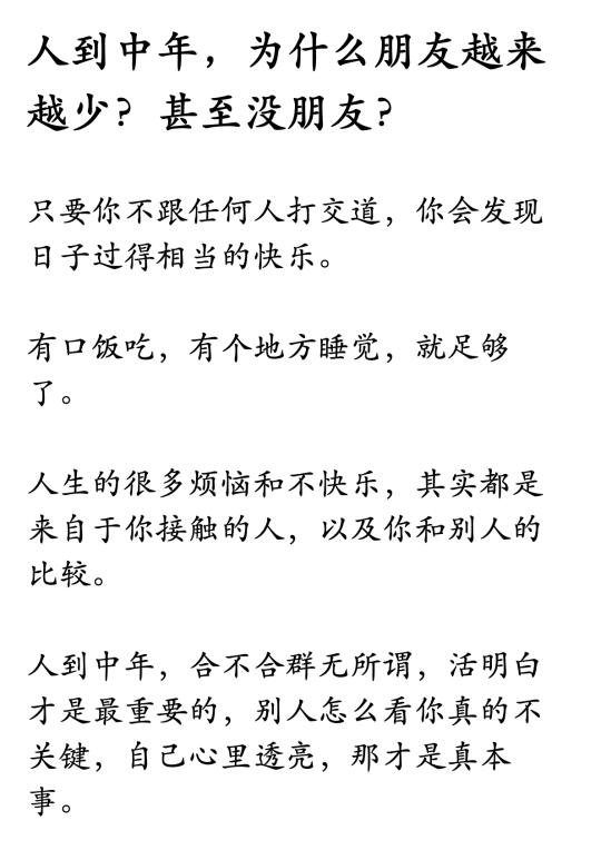 人到中年，为什么朋友越来越少？甚至没朋友