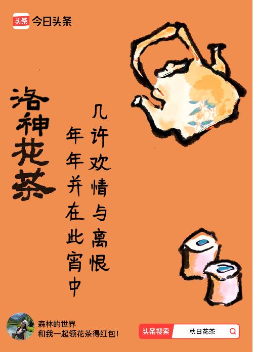 秋日领花茶我领到了秋日限定花茶：几许欢情与离恨，年年并在此宵中，戳这里👉快来领