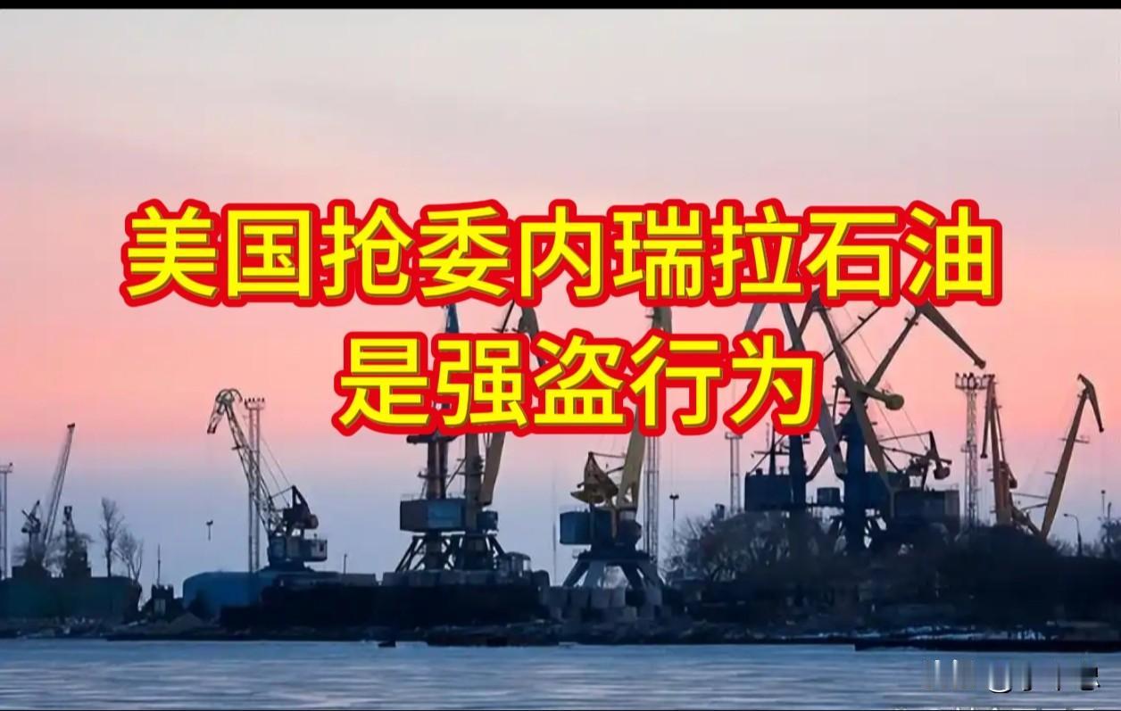美国抢了委内瑞拉的油田，中国慌了？别逗了。

2026年8月31日，委内瑞拉临时