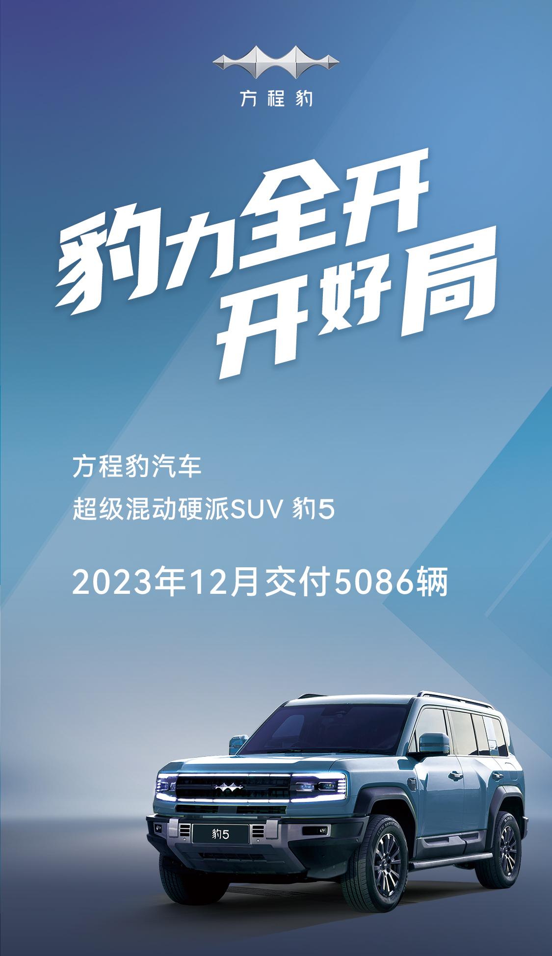 方程豹首车，豹5第一个完整自然月交付了5086辆，这个成绩多少有点让人意外。这台