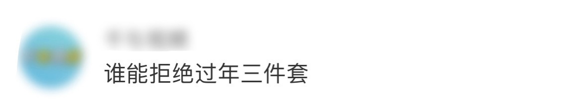 没人能拒绝小乡风三件套 现在人有自己的过年三件套：抢到刀郎演唱会门票、去KTV唱