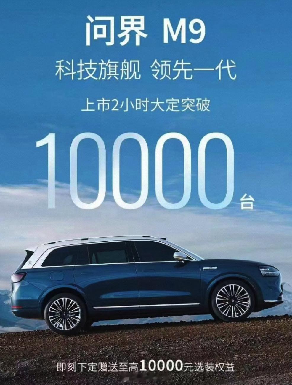问界M9上市2小时大定突破1万台，定价为46.98-56.98万元享界S9上市2