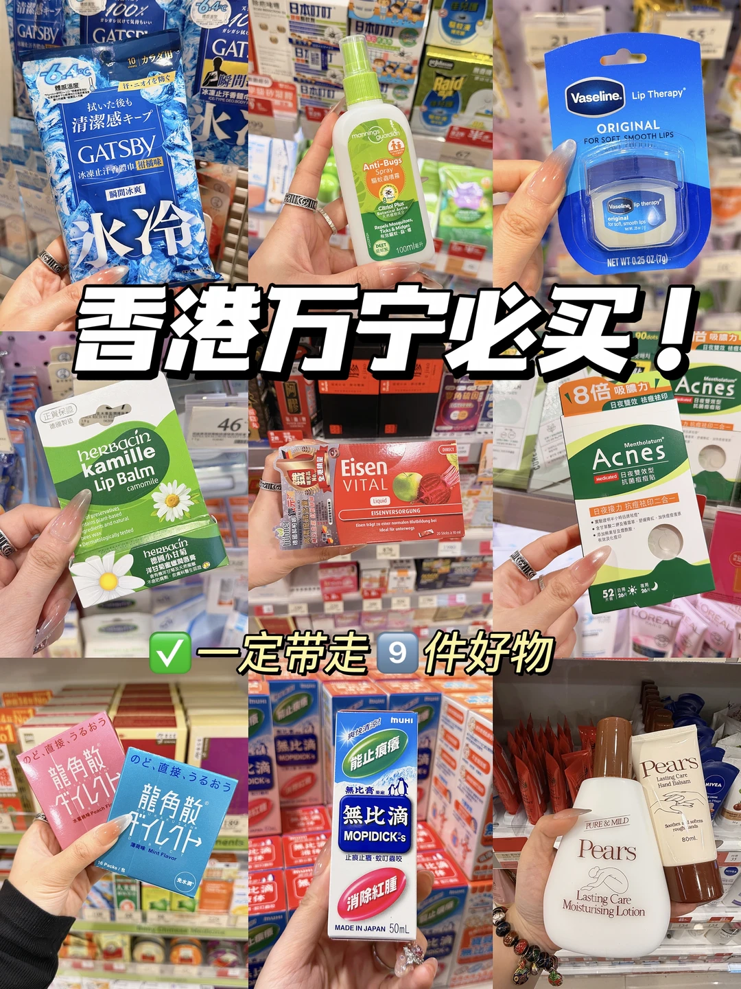 来香港🇭🇰一定要买的9️⃣件好物！！！