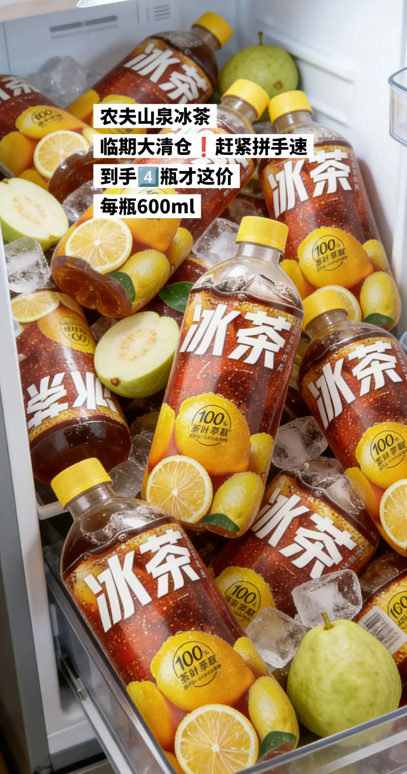农夫山泉冰茶，临期大清仓！