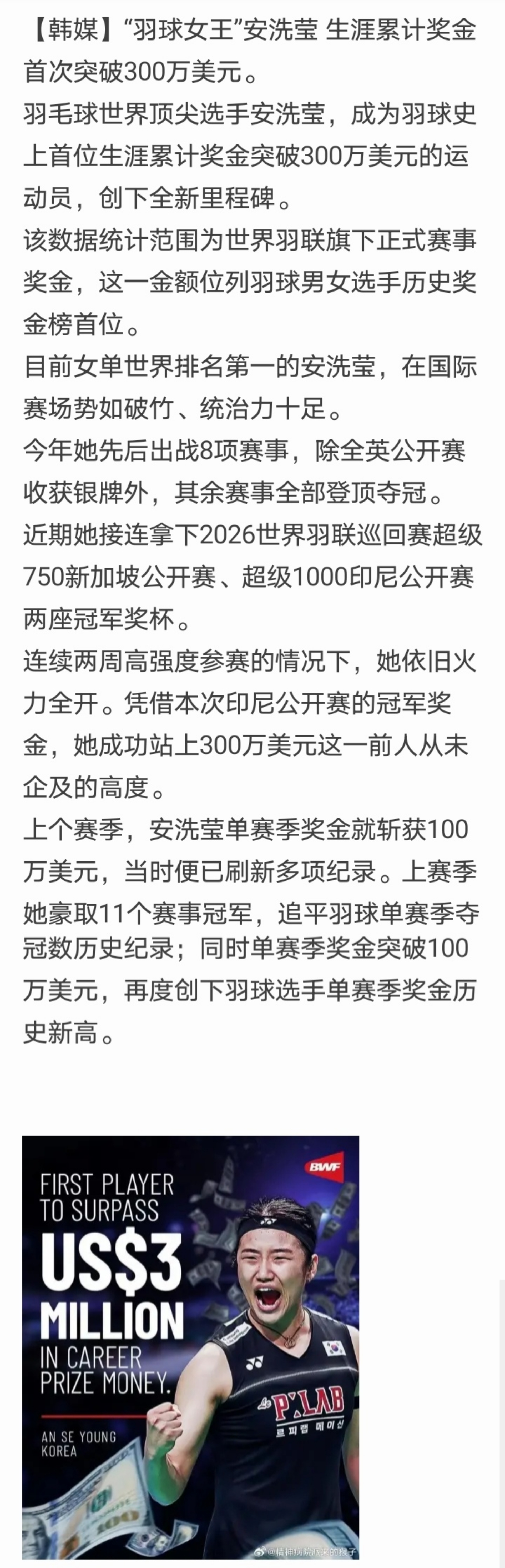 羽毛球的奖金相比网球来说还是太少了，安洗莹作为最顶尖的羽球女王，生涯累积奖金才3