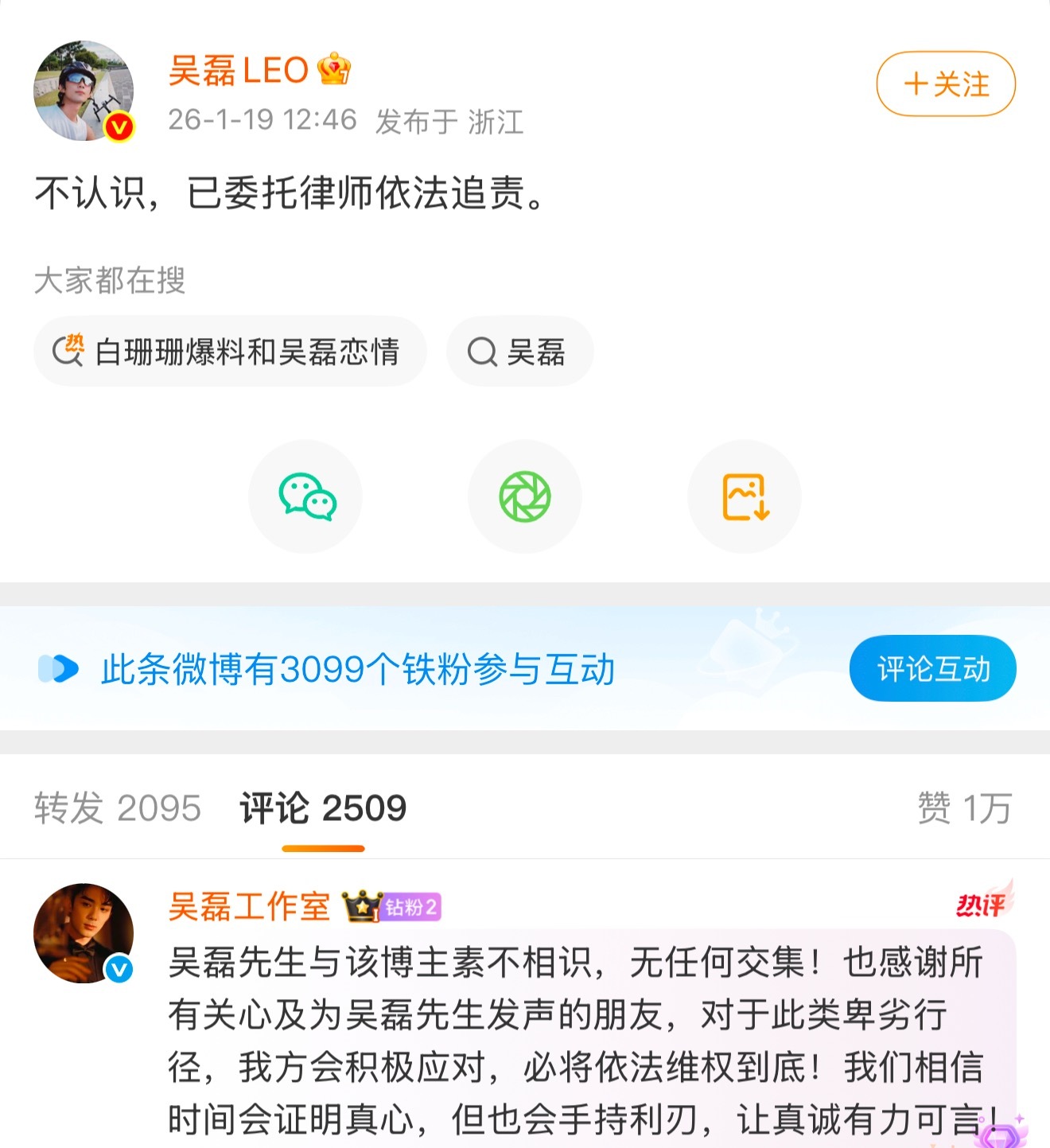 吴磊发博回应：“不认识，已委托律师依法追责。 ”随后，工作室也在评论区留言：“吴