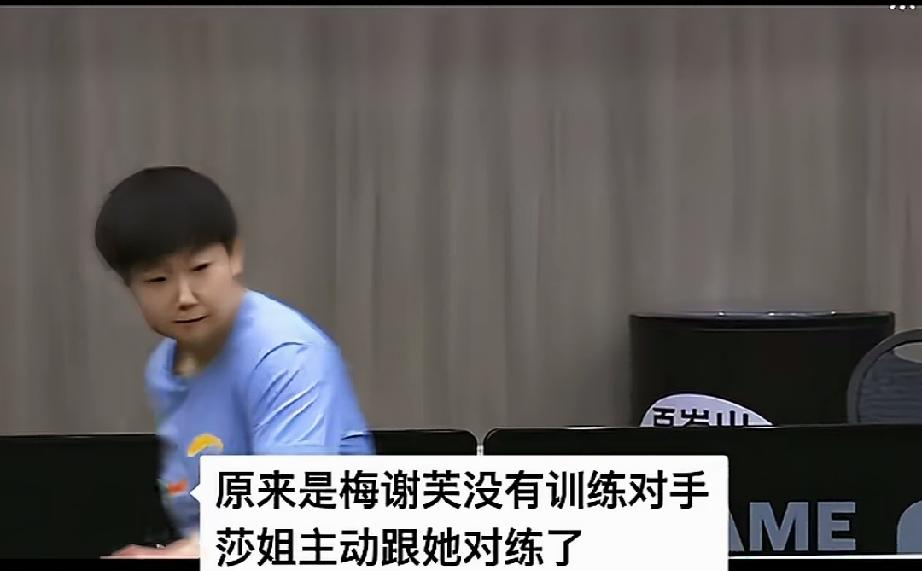 你知道吗？那个和莎莎打的非洲球员梅谢芙，要感谢莎莎。
为什么呢？
她虽然输了，但