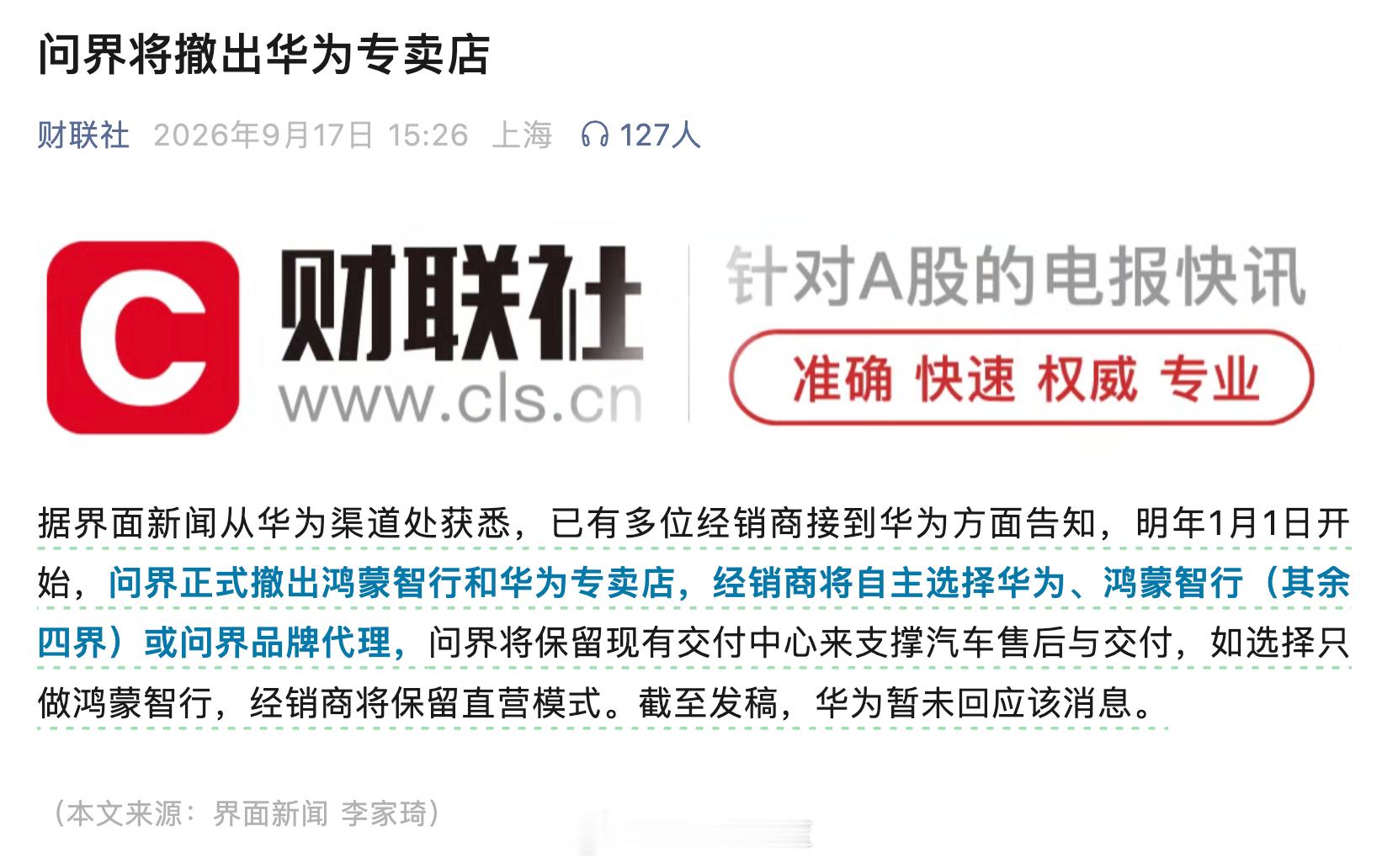 啊？27 年开始，问界就不在华为专卖店了，甚至退出鸿蒙智行？经销商将自主选择华为