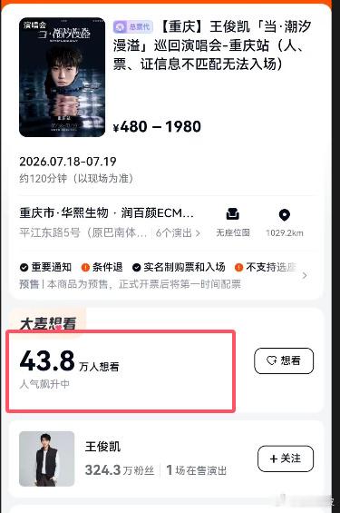 王俊凯演唱会想看人数王俊凯演唱会重庆站官宣还不到一个小时，想看人数就已经突破40