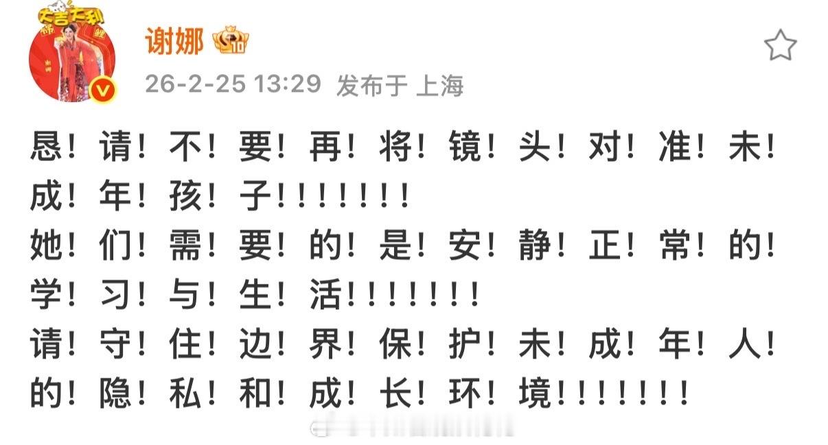 谢娜发文喊话“请不要把镜头对准未成年孩子”，呼吁保护未成年人隐私。谢娜喊话不要把