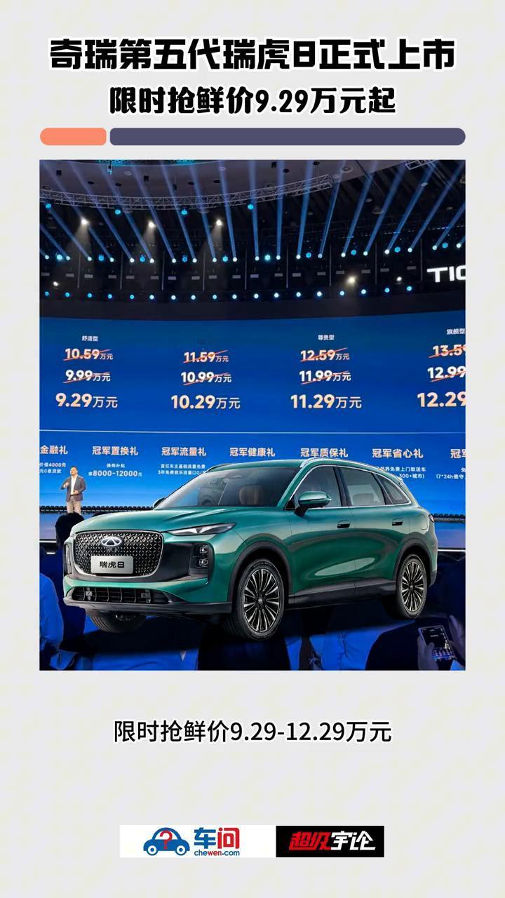 奇瑞第五代瑞虎8正式上市，限时抢鲜价9.29万元起。
11月10日，奇瑞宣布旗下