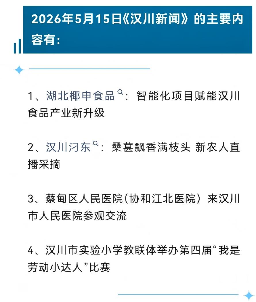 《汉川新闻》2026年5月15日