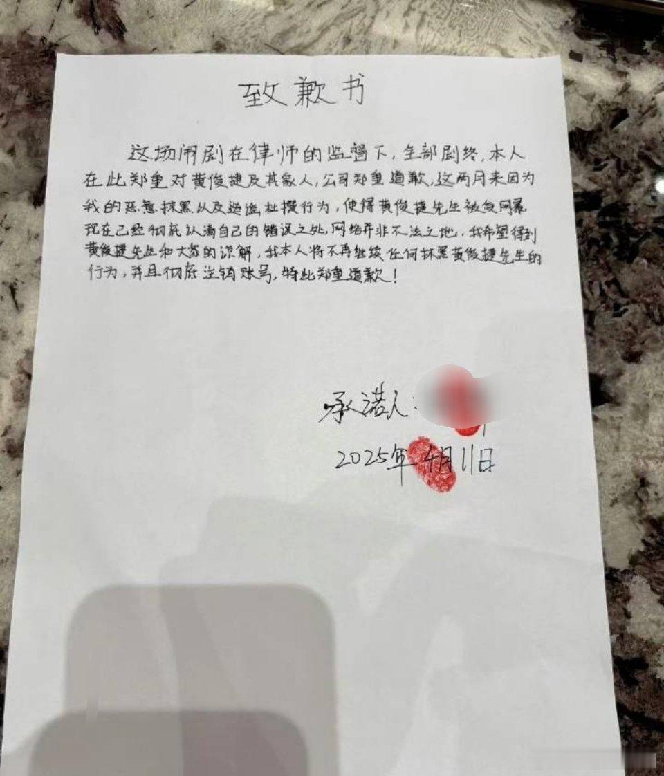 p图姐喊话黄俊捷这不是这个姐的手写道歉信吗？又出来了？这是造摇上瘾了？黄俊捷真的