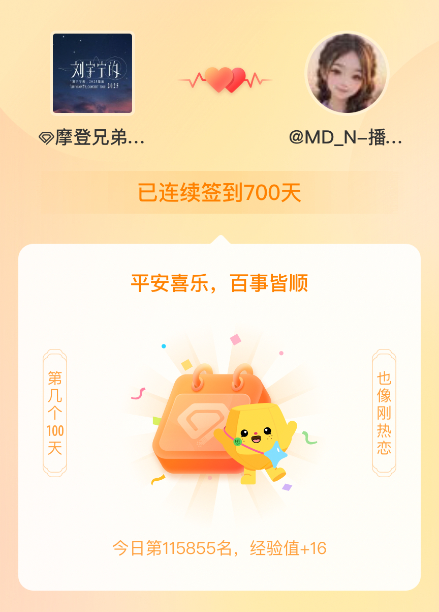 摩登兄弟我在摩登兄弟连续签到700天啦，百看不厌，久处亦欢~ 刘宇宁，人生路上遇