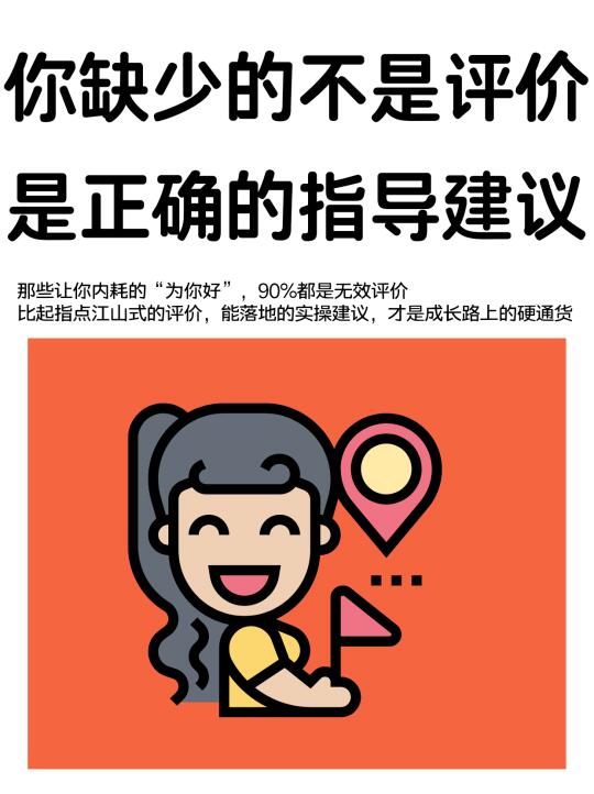 别被无效评价PUA，能落地的建议才是王道！