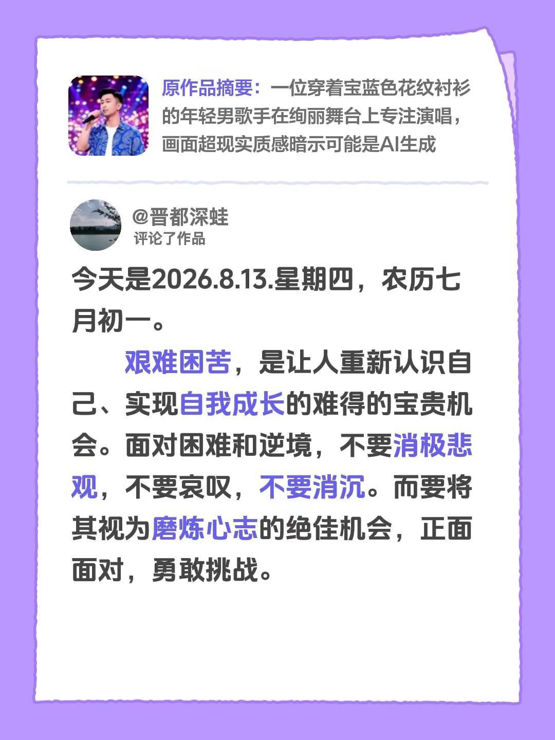 我评论了@开心 的作品：今天是2026.8.13.星期四，农历七月初一。    