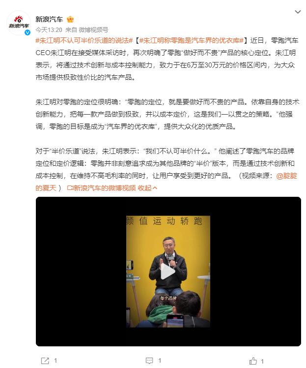 “半价乐道”：零跑是汽车优衣库，不做平替
李斌喊 “下手别太狠” 后，朱江明否认