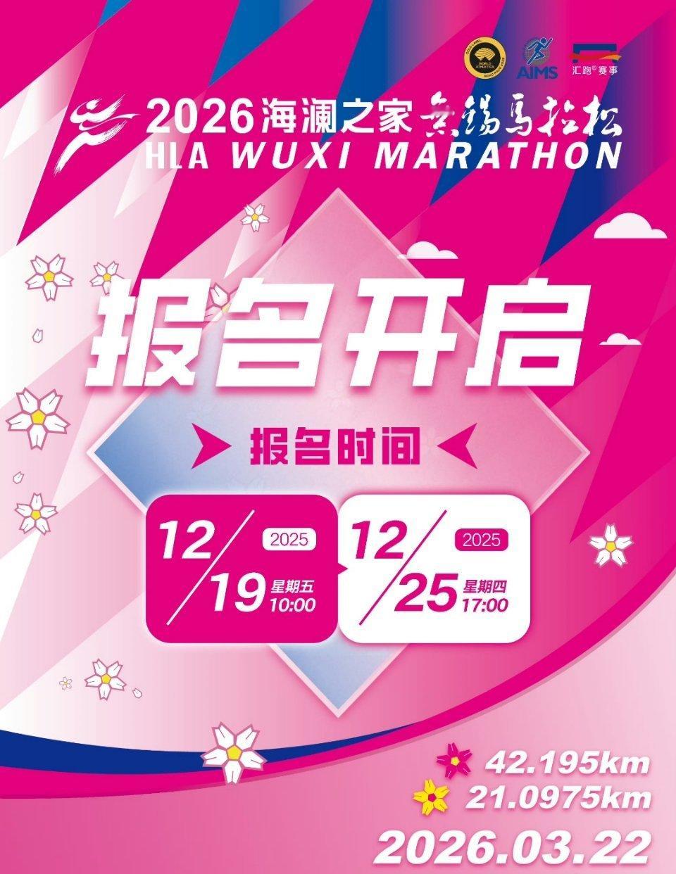 2026无锡马拉松报名开启2026年的无锡马拉松报名开启，跑友们千万不要错过。 