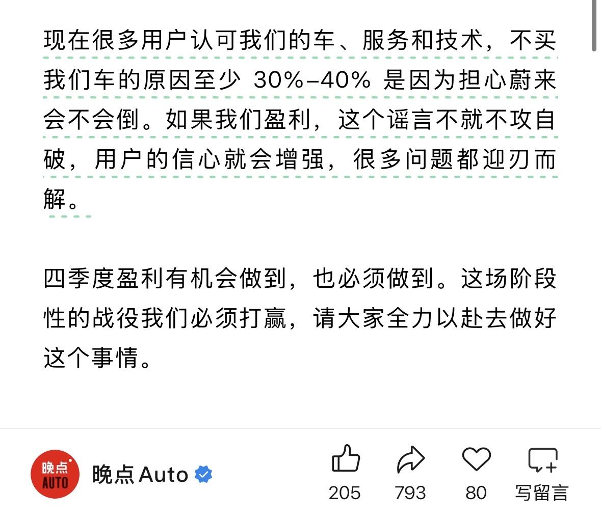 蔚来李斌：不买我们车的原因至少30%-40%是因为担心蔚来会不会倒。如果我们盈利
