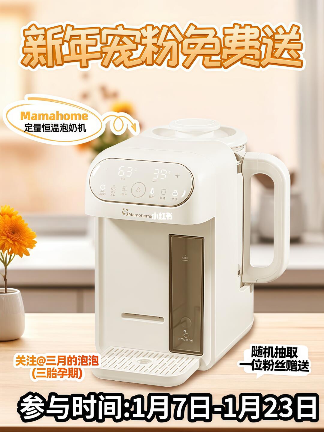 新年宠粉抽奖！宝宝泡奶机免费送！