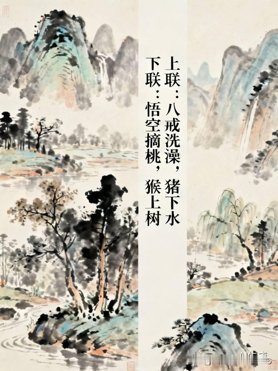 上联:八戒洗澡，猪下水
下联:悟空摘桃，猴上树