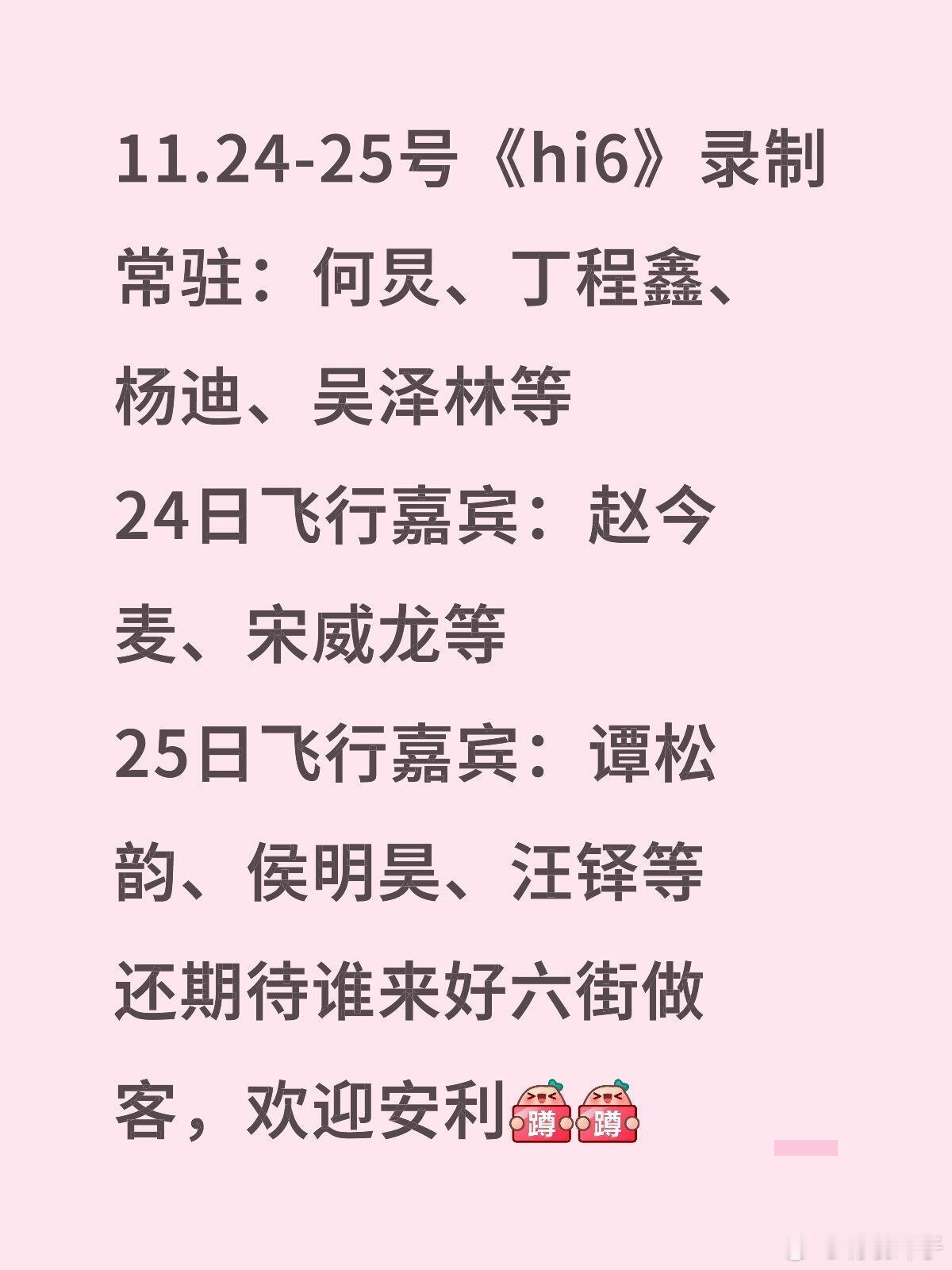 11.24-25号《hi6》录制常驻：何炅、丁程鑫、杨迪、吴泽林等24日飞行嘉宾