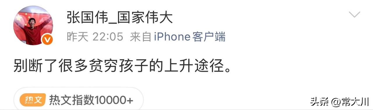 张国伟说：别断了很多贫穷孩子的上升途径！
他说得什么，大家都心知肚明，无非就是最