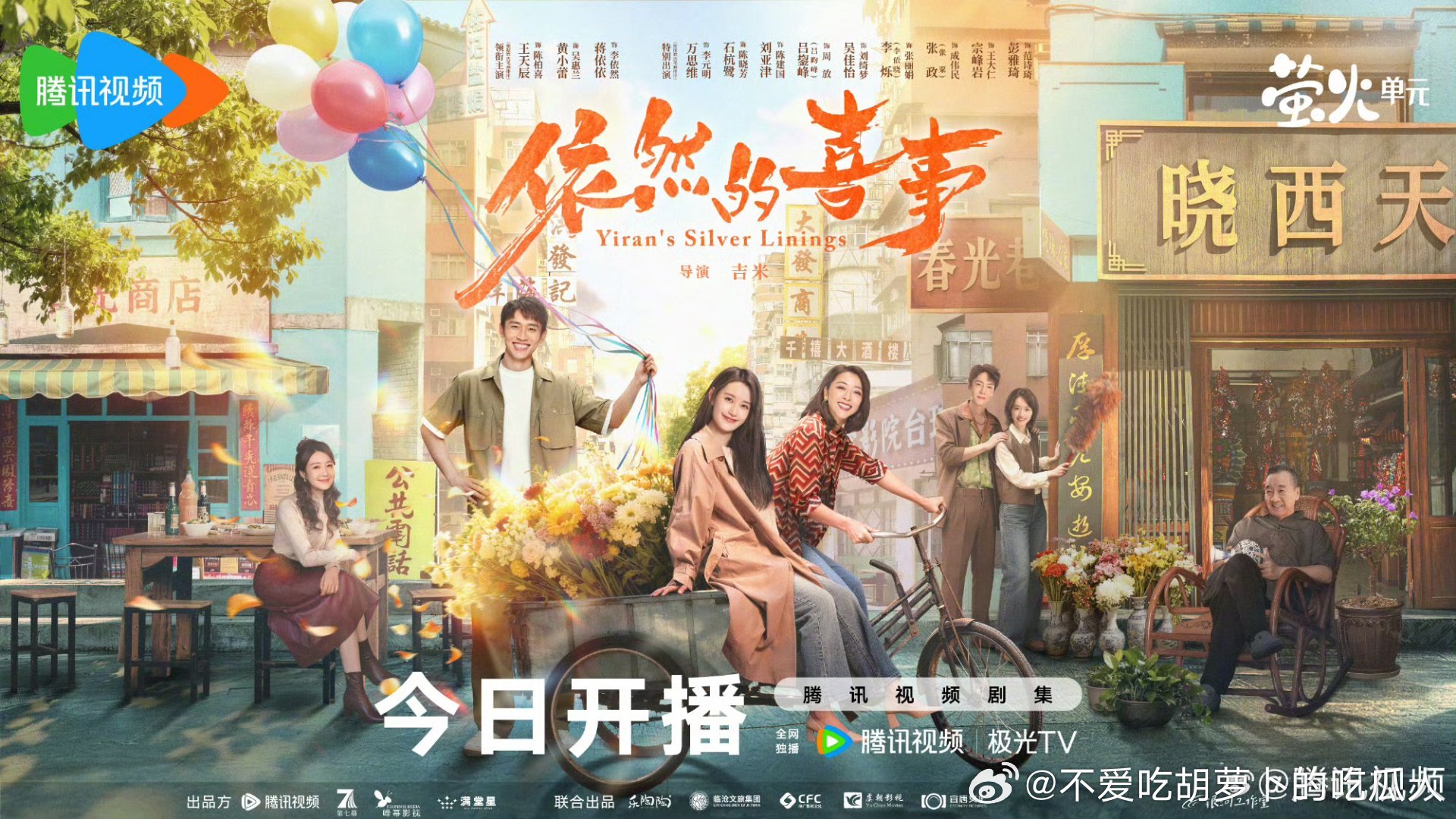 30集轻喜剧依然的喜事 今日腾讯视频开播，王天辰、黄小蕾、蒋依依主演。李依然再次