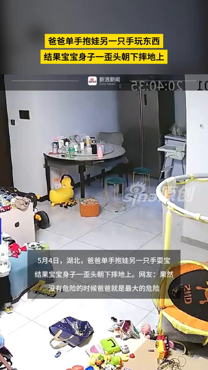 爸爸单手抱娃另一只手玩东西，结果宝宝身子一歪头朝下摔地上。
新浪新闻。
5月4日