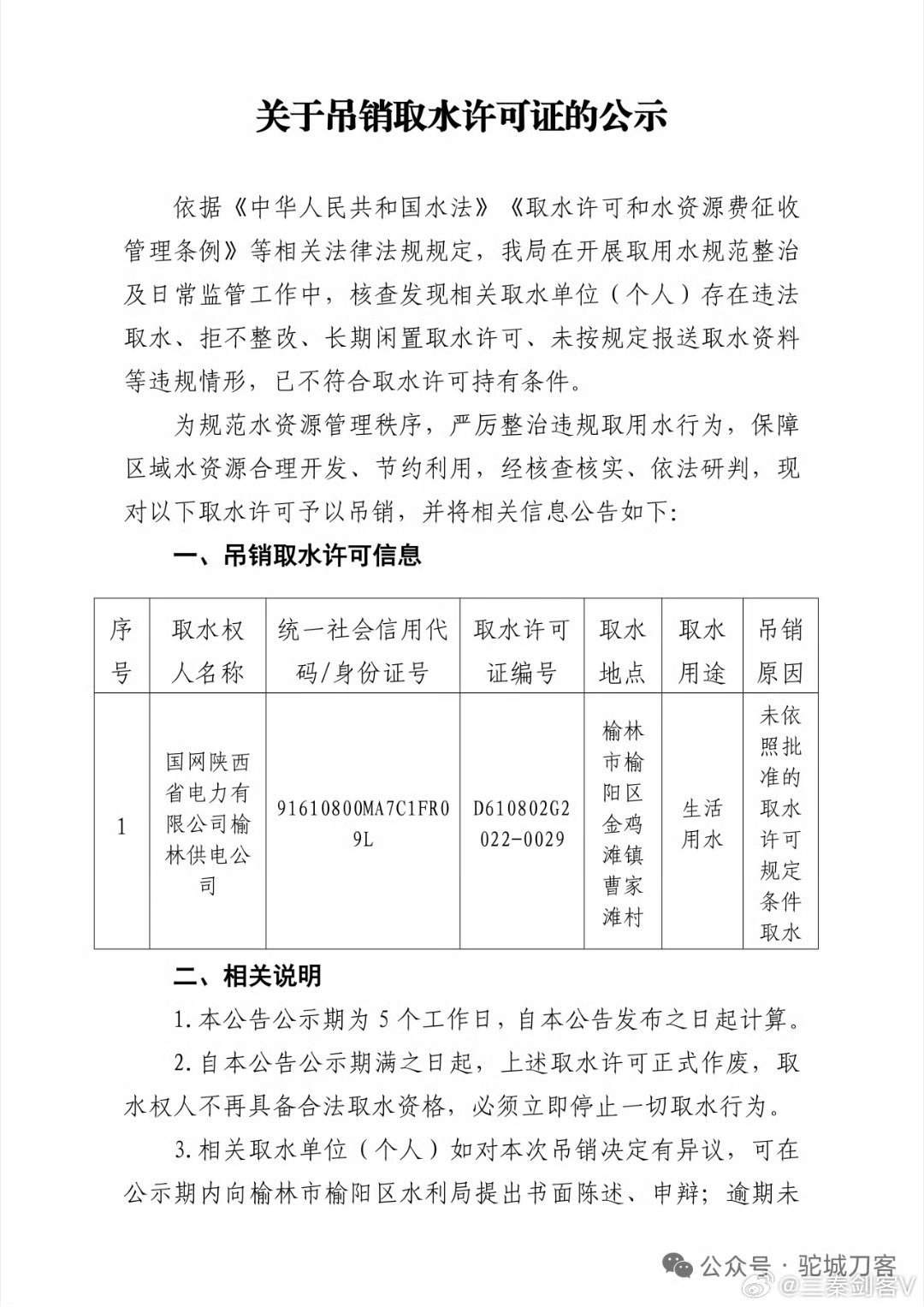 违法取水，拒不整改！国网榆林供电公司被吊销取水许可 