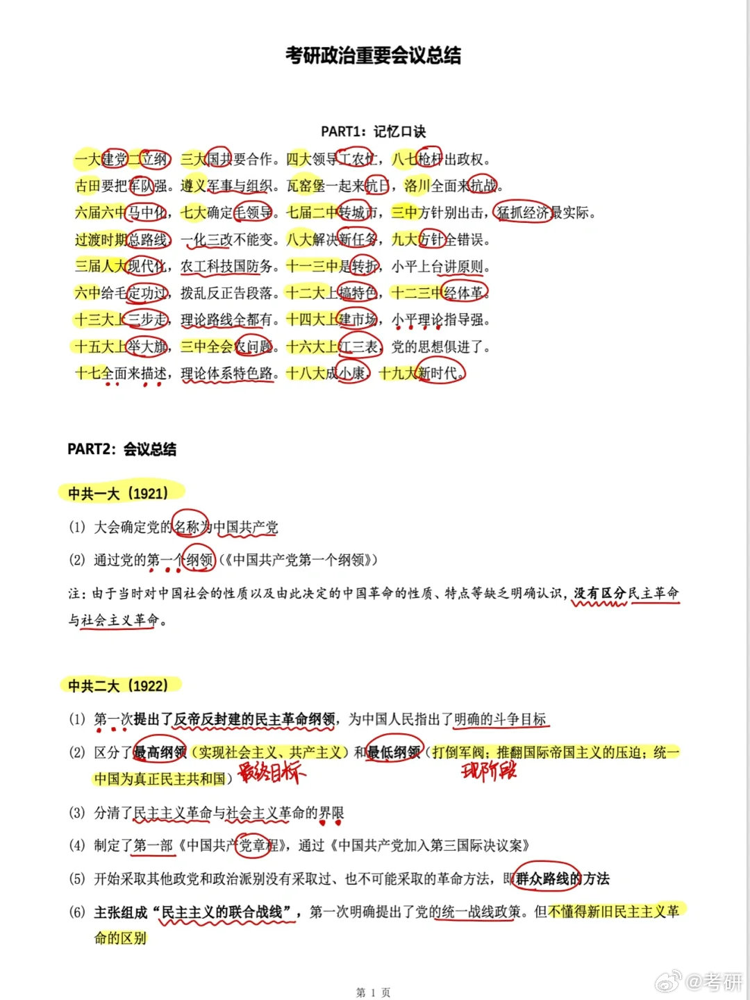 一篇背完！徐涛老师让整理重要会议[酷]（附口诀）考研政治 26考研 ​​​