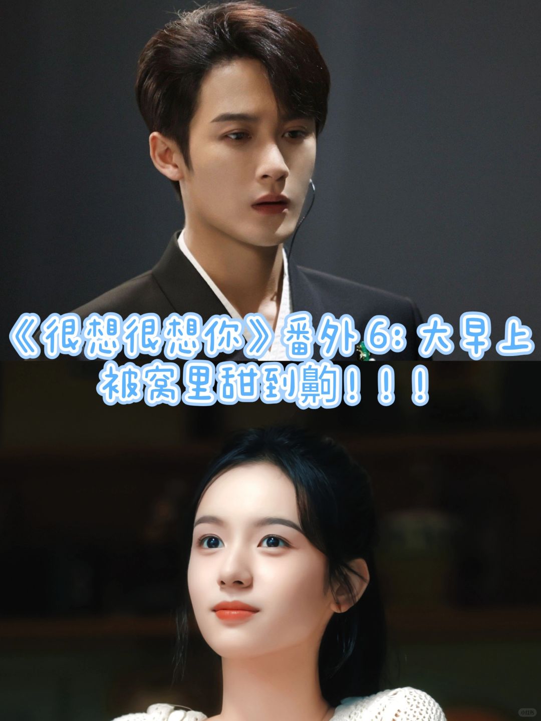 《很想很想你》番外 6:一大早啊，你们……