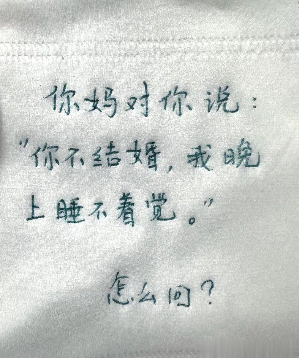 你妈妈对你说：“你不结婚，我晚上睡不着觉。”你怎么回？ ​​​