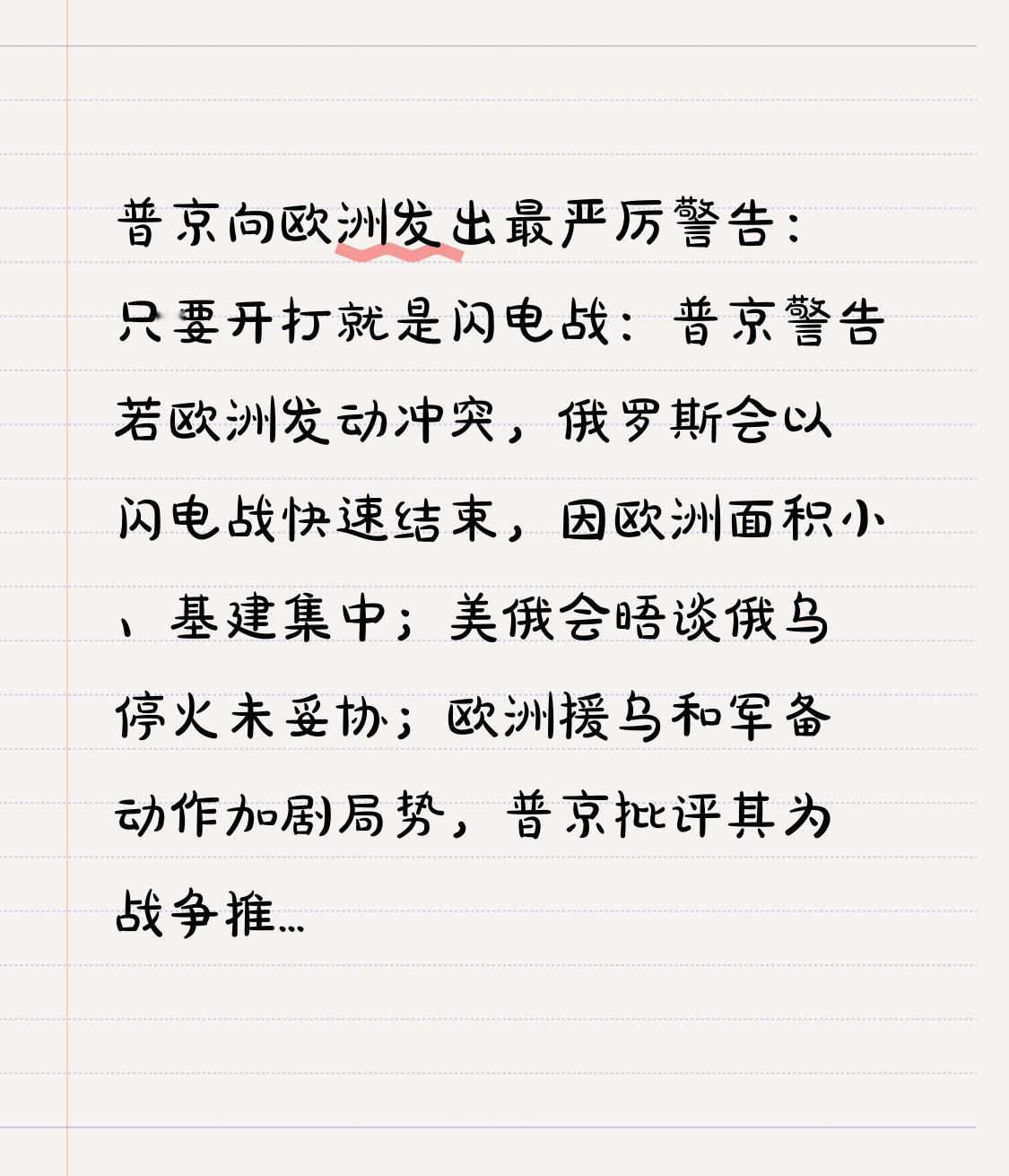  普京向欧洲发出最严厉警告：只要开打就是闪电战：普京警告若欧洲发动冲突，俄罗斯会