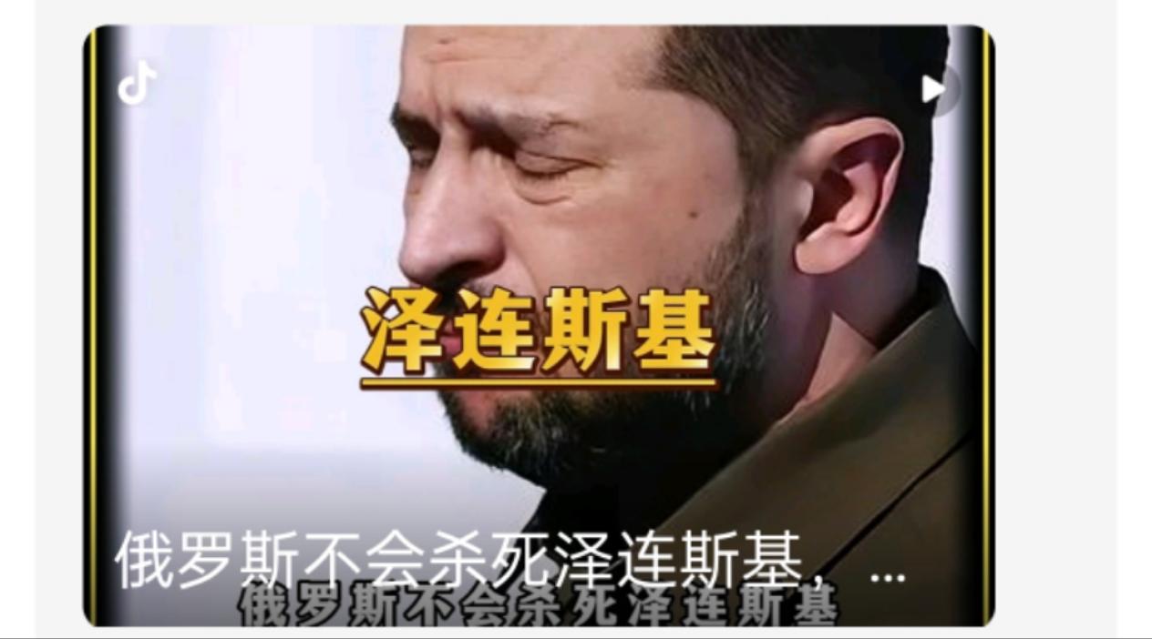 俄罗斯不会杀死泽连斯基，普京更加不会对泽连斯基进行斩首行动。因为泽连斯基一旦死了