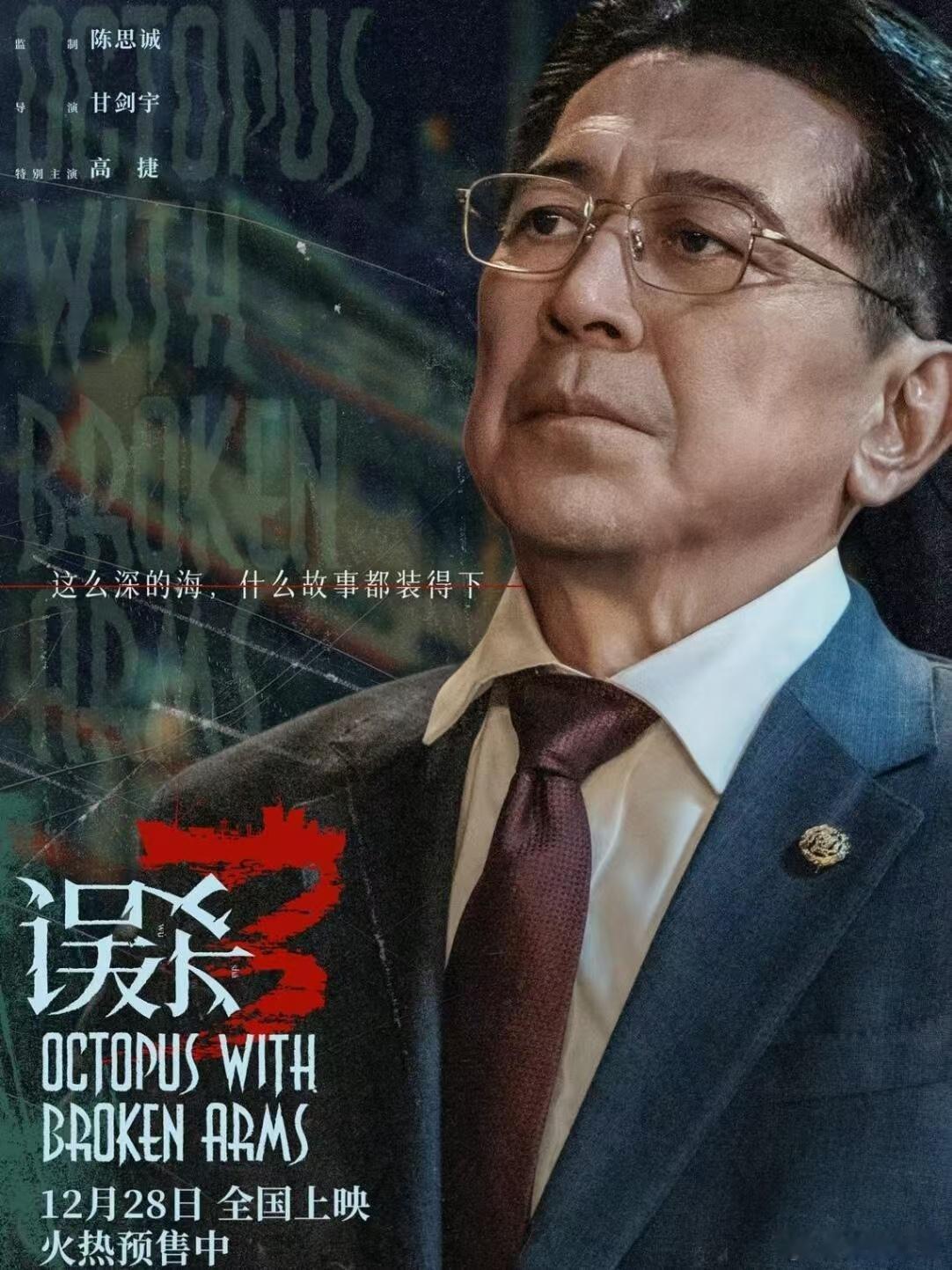 误杀3 权力狱  《误杀3》通过章鱼宝宝的失落，折射出滥用权力的深刻危害。影片呈