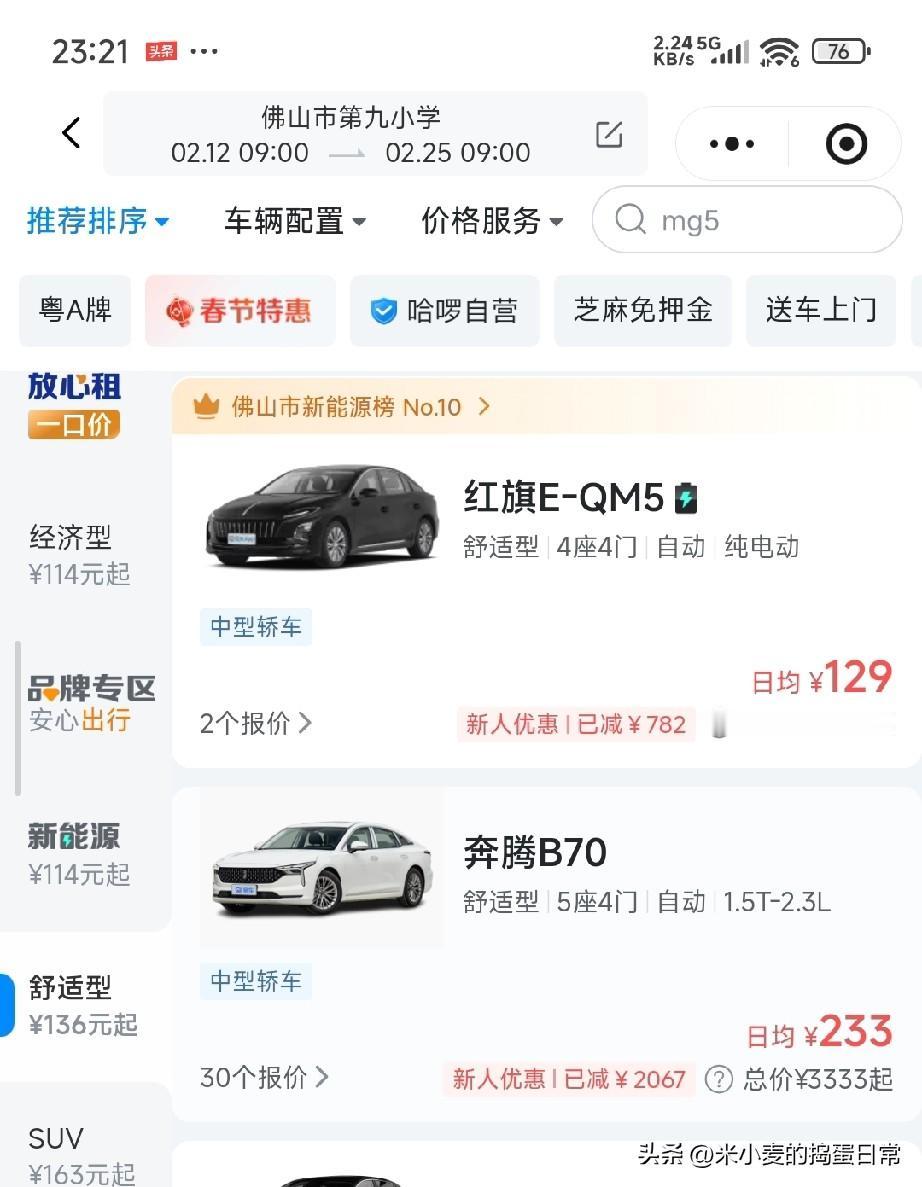 过年租车哈啰日均129元成最低价！
 
过年在佛山租车，翻遍各大平台都是300多