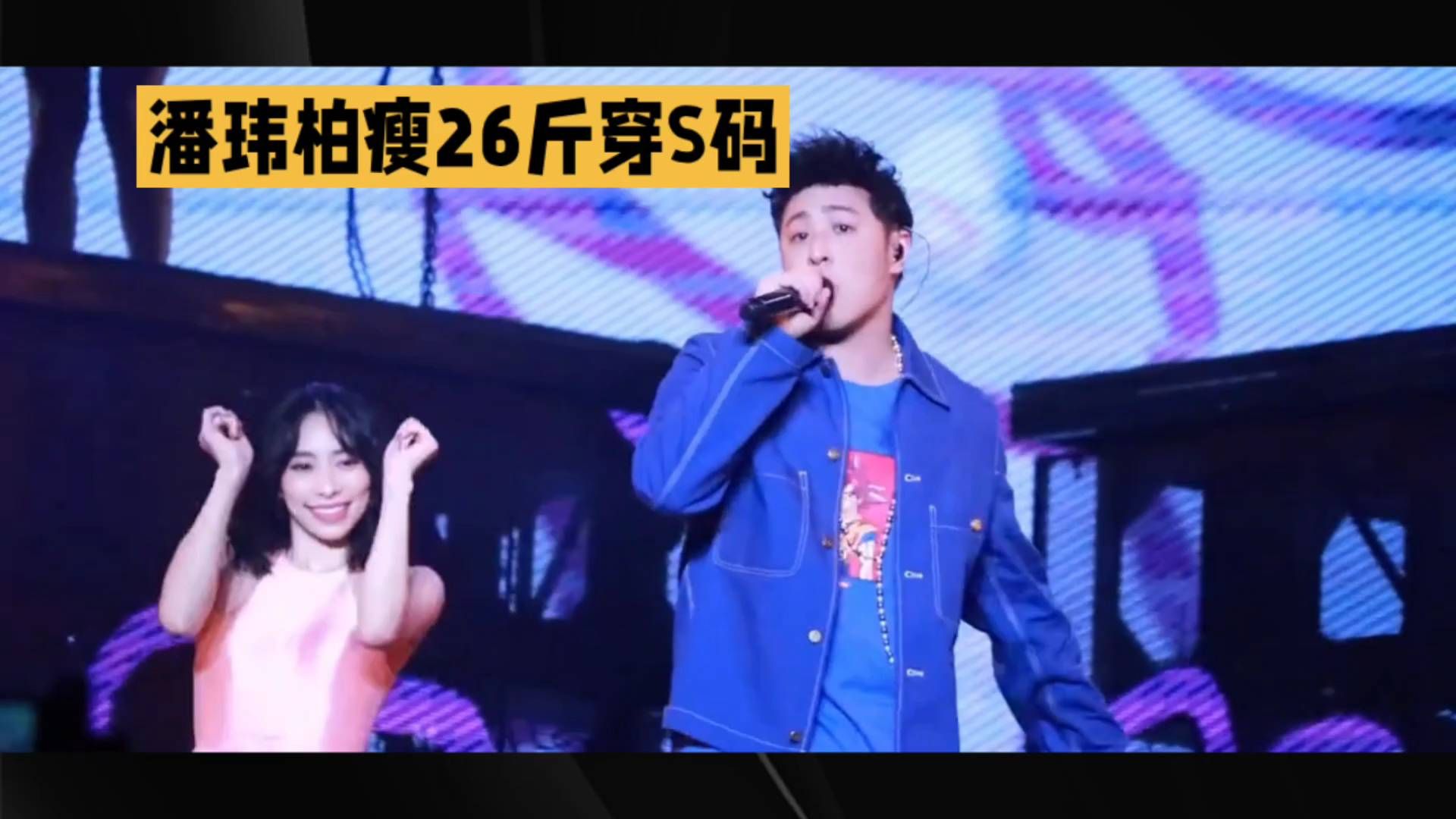 #燃爆舞台# 潘玮柏瘦26斤穿S码，惊艳全场！
