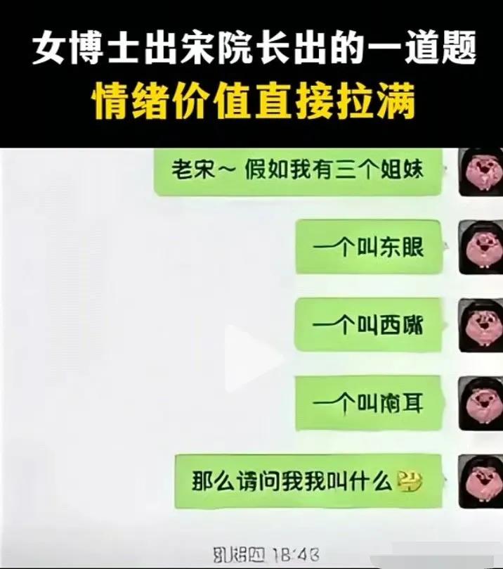 要不说女博士生能拿下这个宋导师，简直情绪价值拉满。
请看女博士给宋导师出了一道题