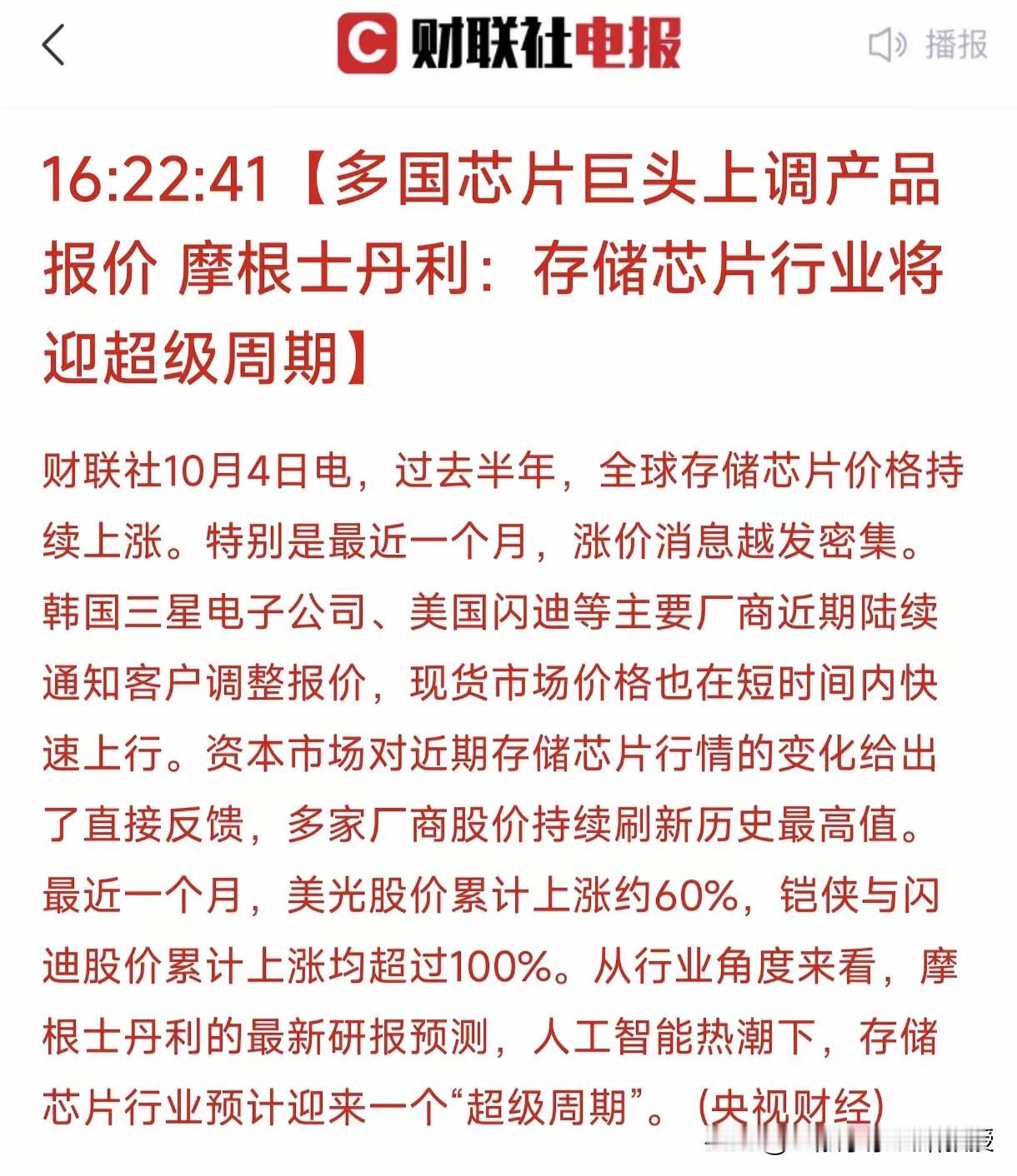 大A还有四天开盘，这条超级大利好已经让股民兴奋不已了！刚刚看到，摩根士丹利称存储
