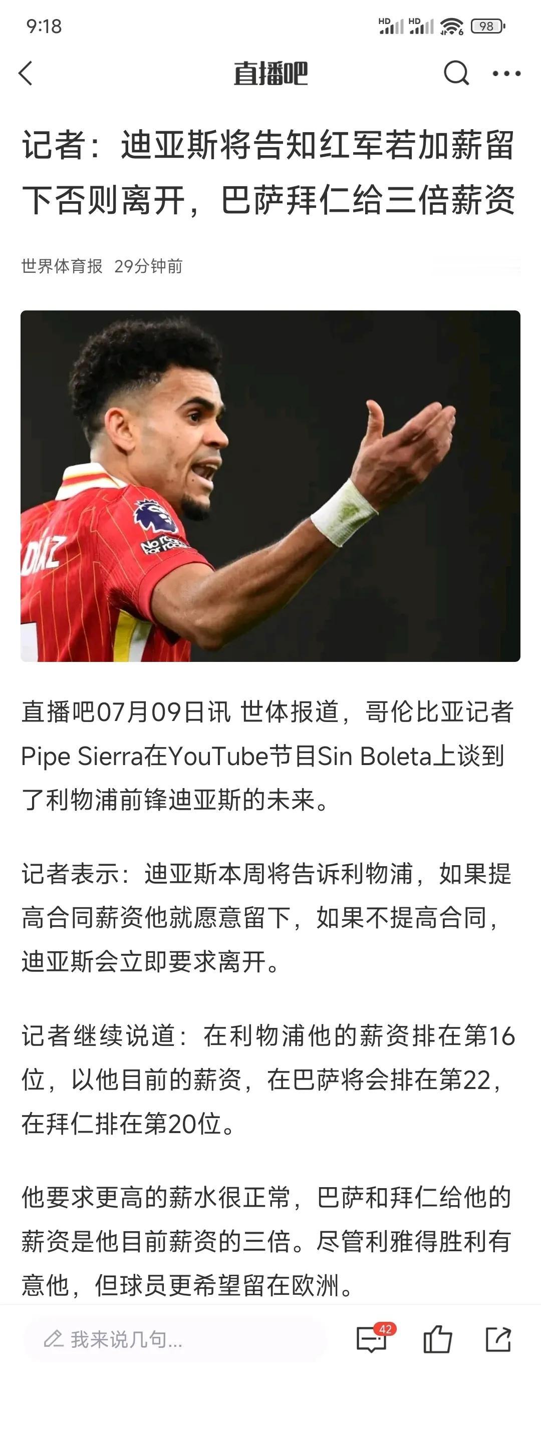 新闻说迪亚斯告知利物浦加薪，不加他就离开，巴萨和拜仁都有意买他三倍年薪。

这不
