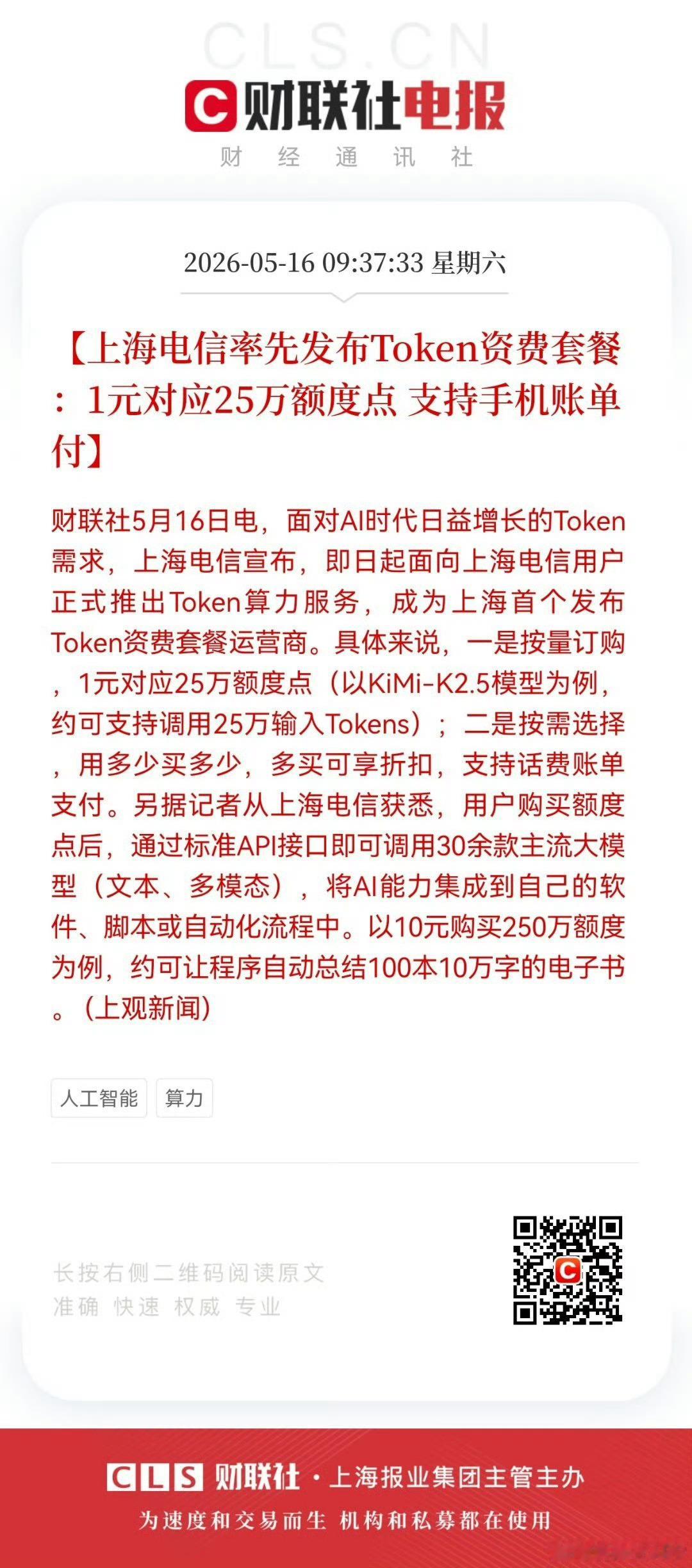上海电信率先发布Token资费套餐：1元对应25万额度点 支持手机账单付面对AI