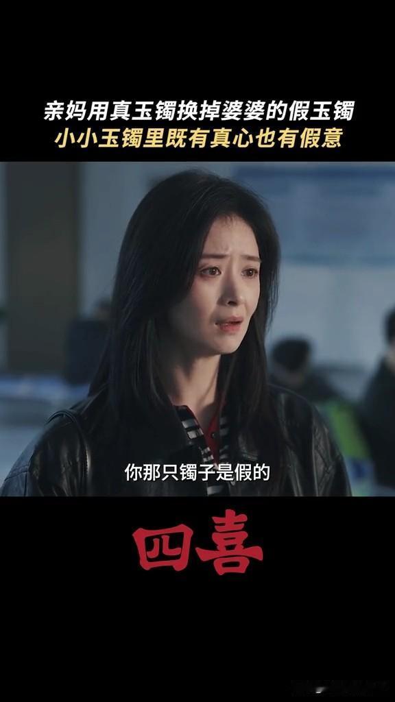 《四喜》明珠终于知道婆婆给的是假镯子了，亲妈花10万给她买了真的，怕她受委屈
