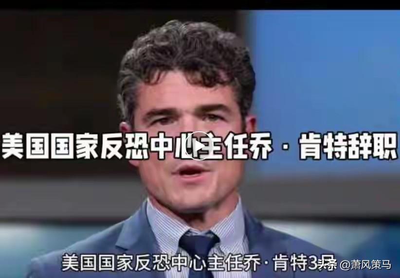 炸锅！特朗普亲手提拔的反恐一把手乔·肯特，直接公开辞职反水，把白宫的底裤都扒光了
