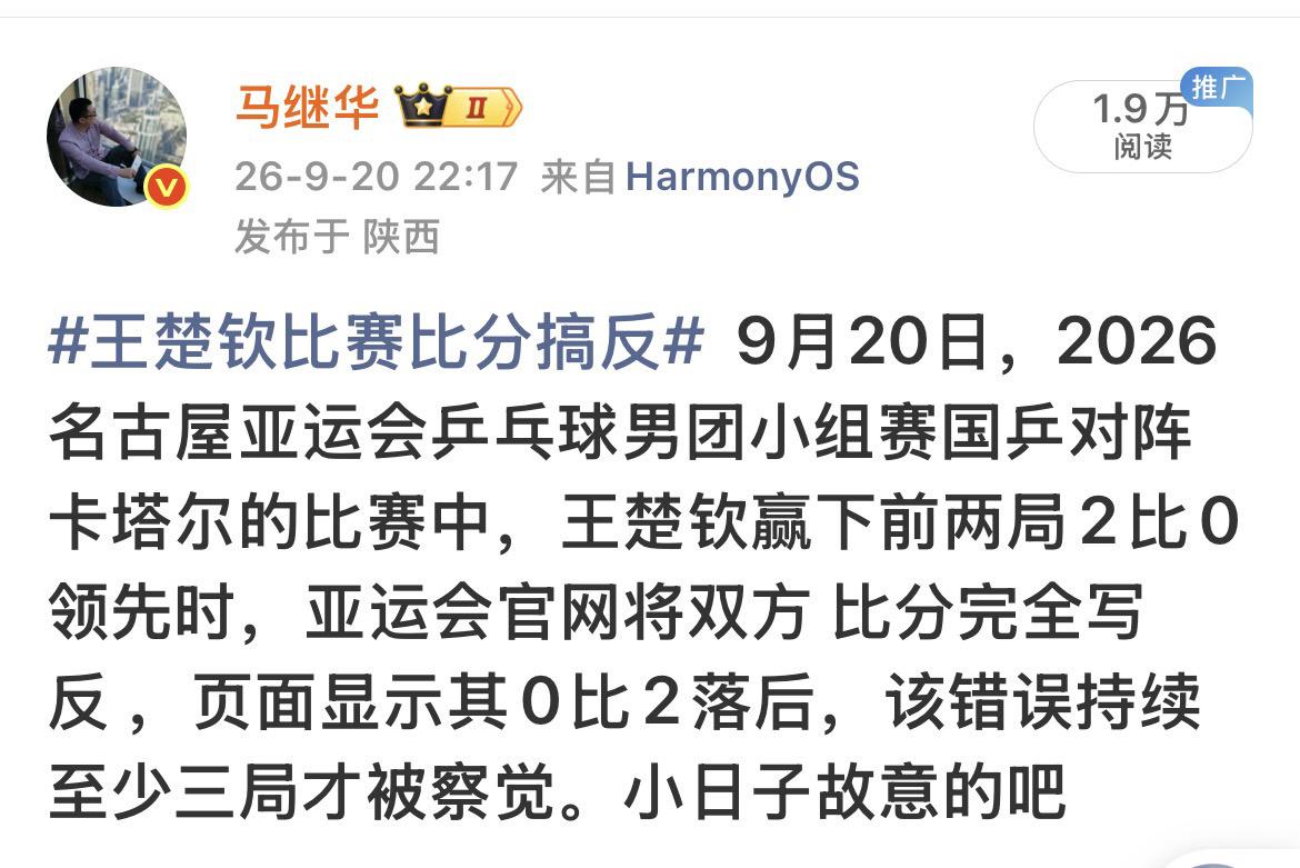 9月20日，2026名古屋亚运会乒乓球男团小组赛国乒对阵卡塔尔的比赛中，王楚钦赢