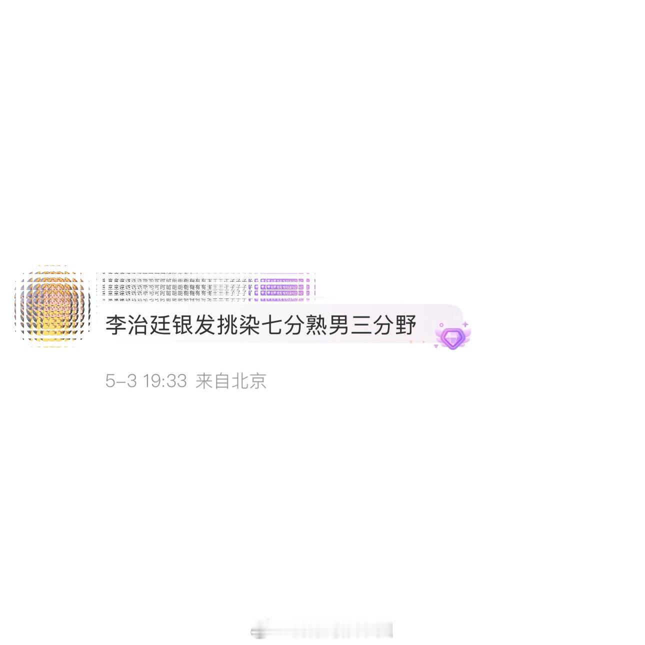 李治廷银发挑染七分熟男三分野这几张照片我都可以当做屏保收藏起来了，新鲜的李治廷还