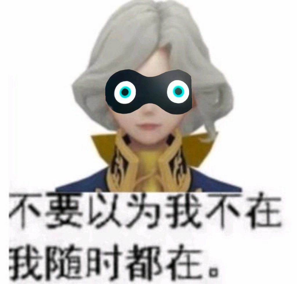 第五人格  分享图片 
