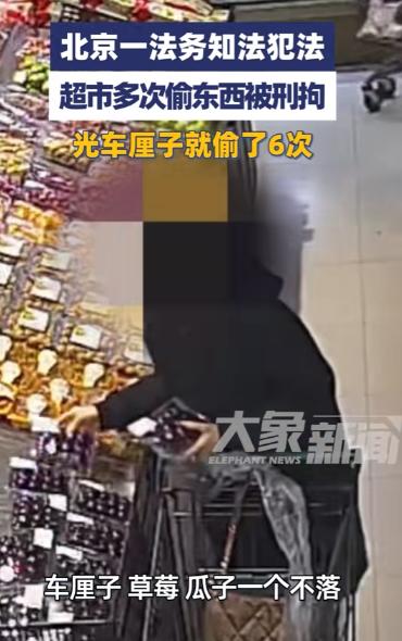 偷上瘾了！北京一女子6次在超市盗窃车厘子，一斤车厘子价格30元，她偷偷撕掉标签装